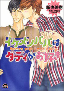 イケメンパパはダディがお好き 無料 試し読みなら Amebaマンガ 旧 読書のお時間です イケメンパパはダディがお好き 無料 試し読みなら Amebaマンガ 旧 読書のお時間です