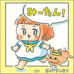 みーたん! 【かきおろし漫画付】