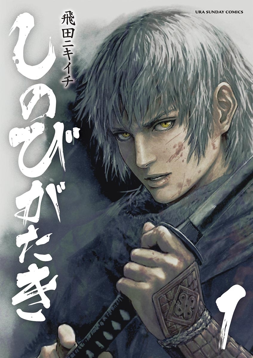 【期間限定　無料お試し版　閲覧期限2026年7月9日】しのびがたき　1