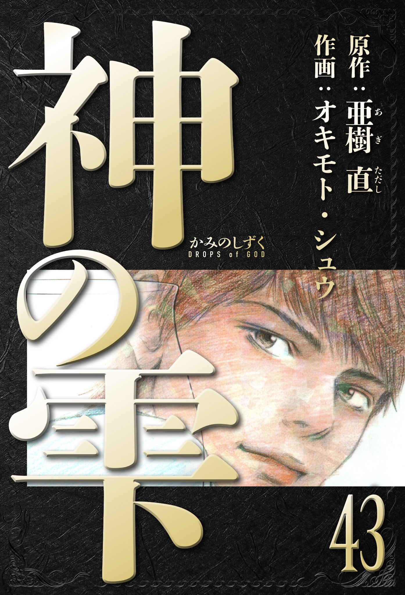 神の雫　愛蔵版　43