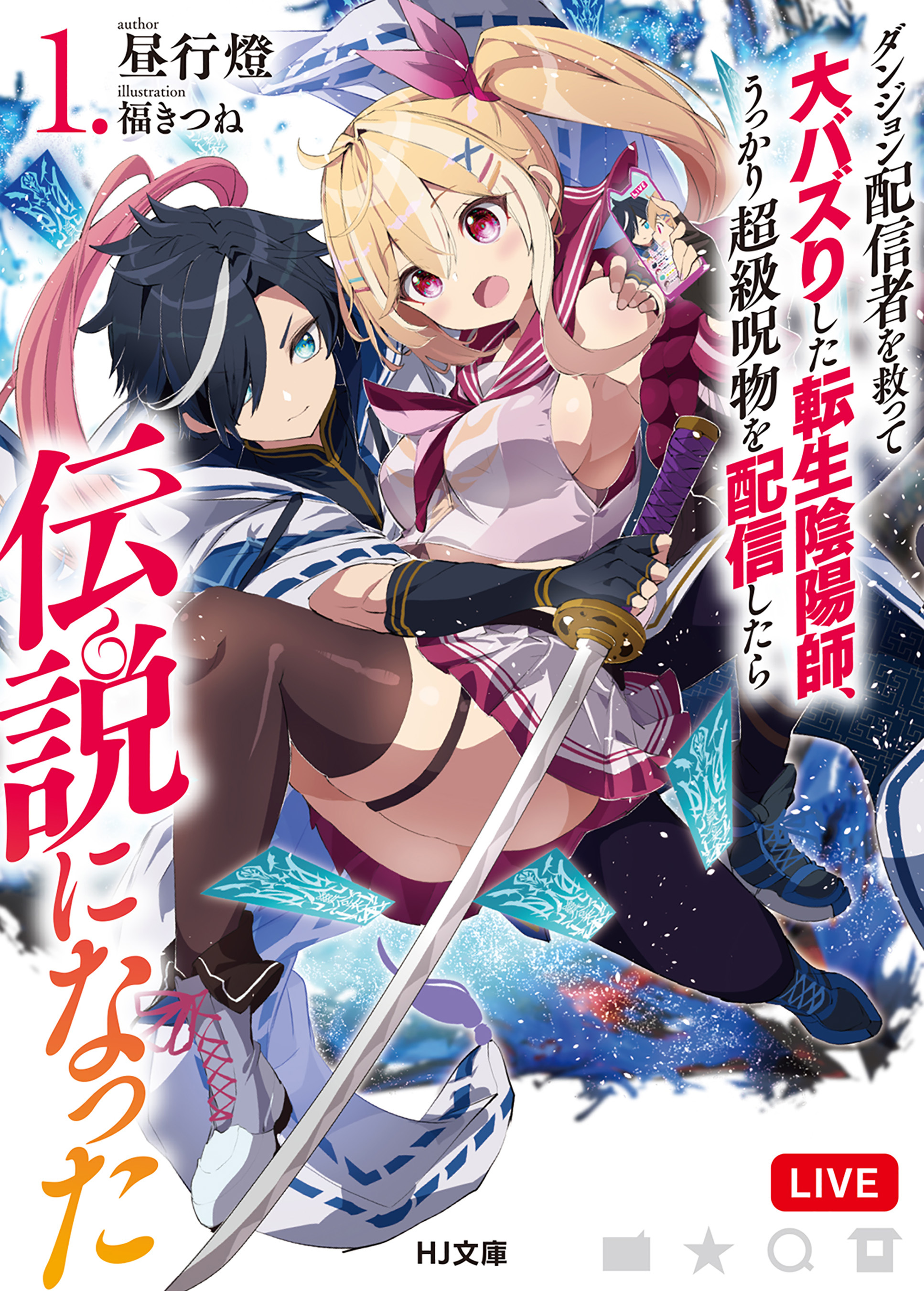 【期間限定　無料お試し版】【電子版限定特典付き】ダンジョン配信者を救って大バズりした転生陰陽師、うっかり超級呪物を配信したら伝説になった1
