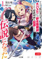 【期間限定 無料お試し版】【電子版限定特典付き】ダンジョン配信者を救って大バズりした転生陰陽師、うっかり超級呪物を配信したら伝説になった1