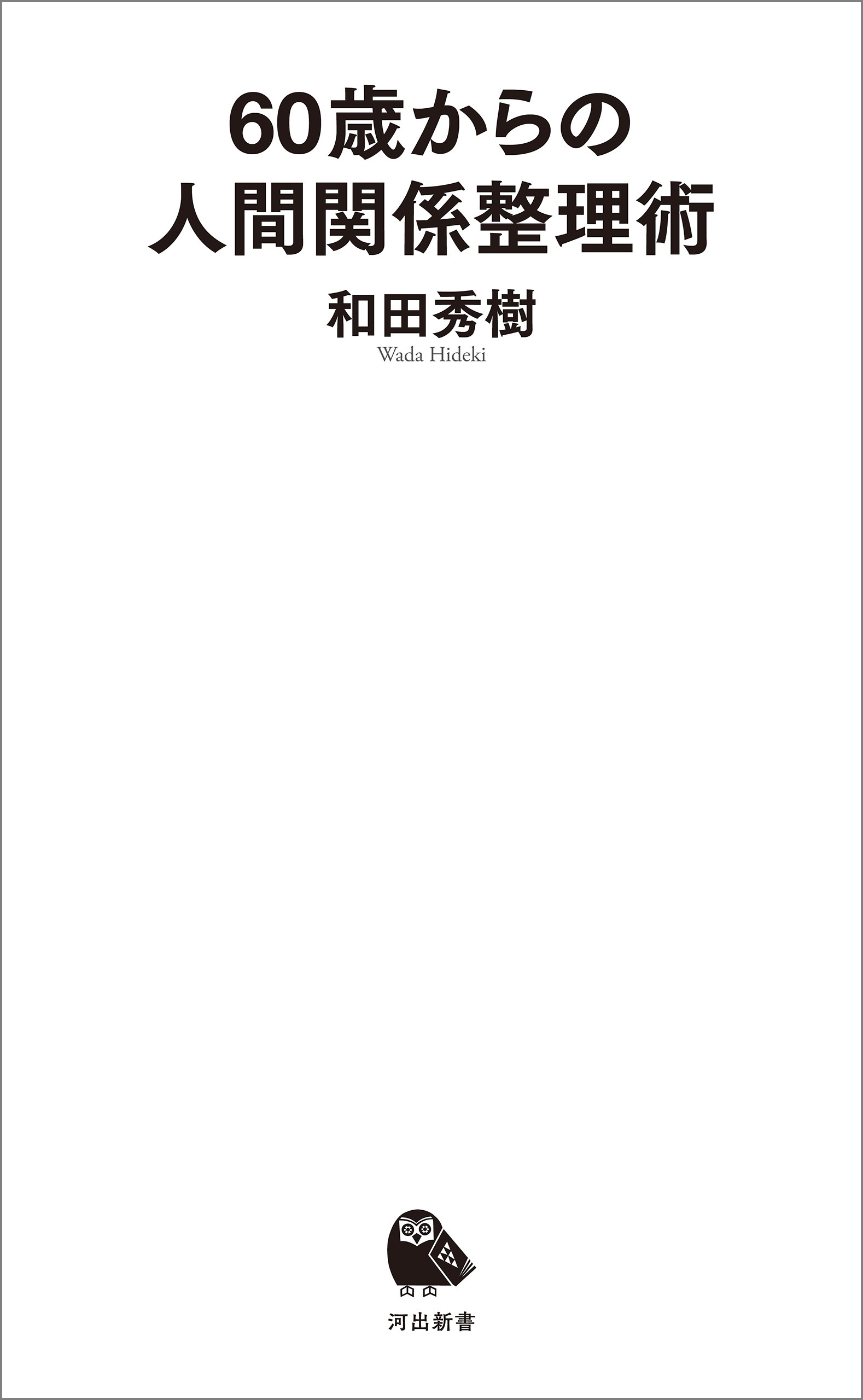 ６０歳からの人間関係整理術