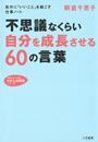 不思議なくらい「自分を成長させる」６０の言葉