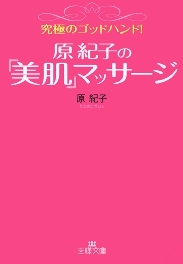 究極のゴッドハンド！原紀子の「美肌」マッサージ