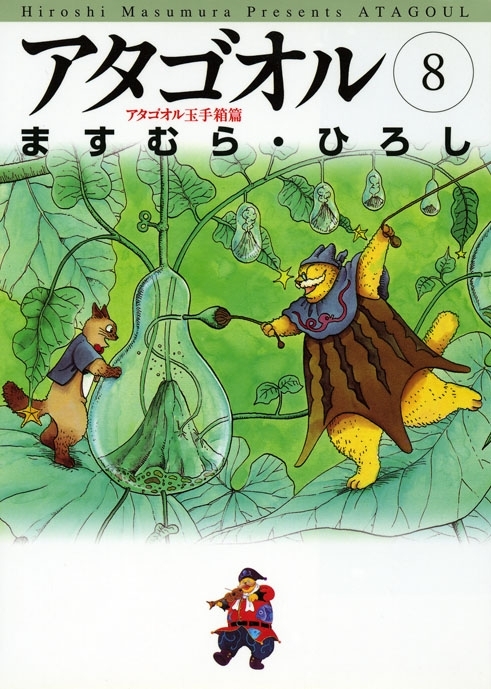 アタゴオル　08　アタゴオル玉手箱篇-