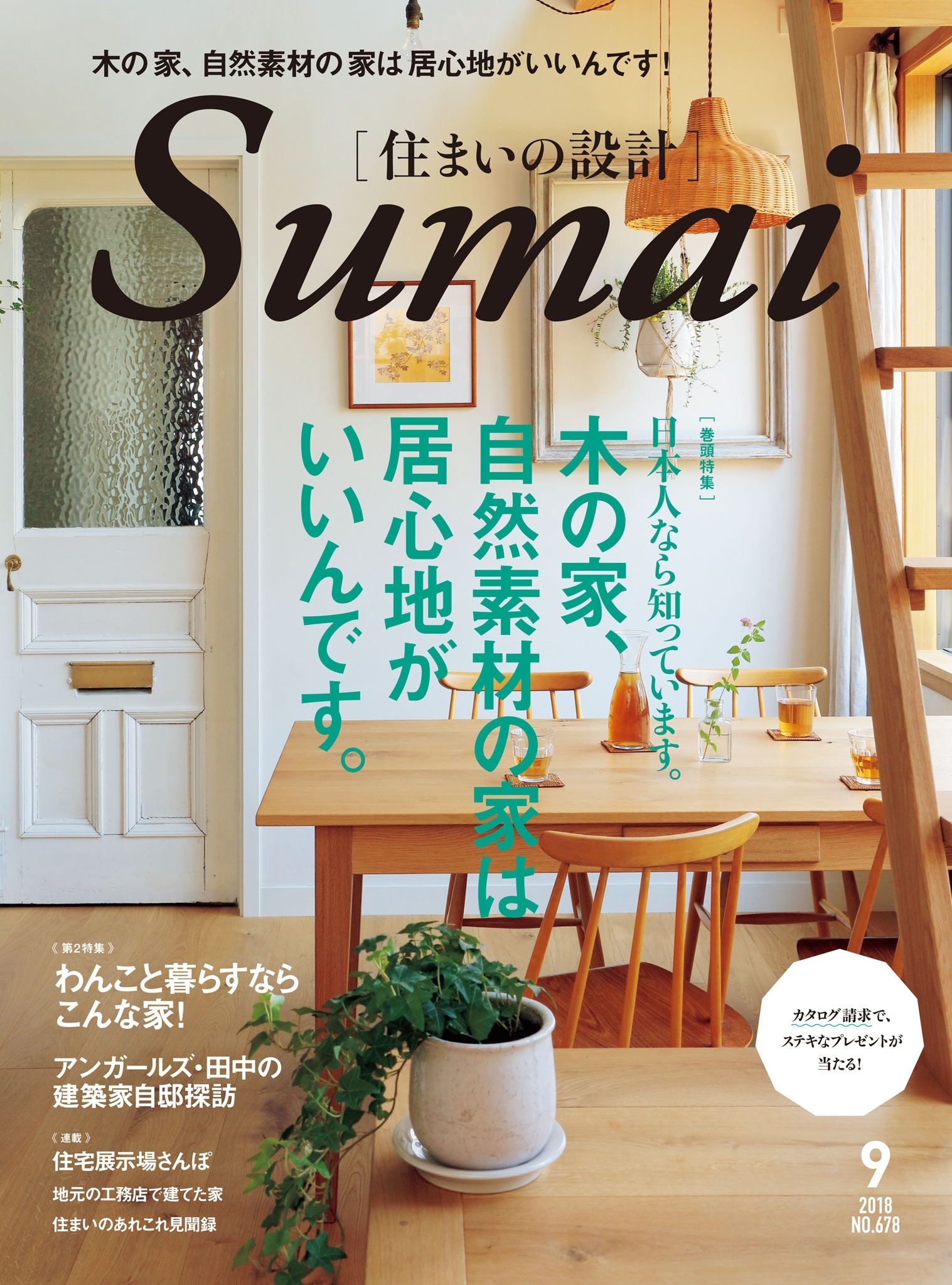 住まいの設計2018年9月・10月号