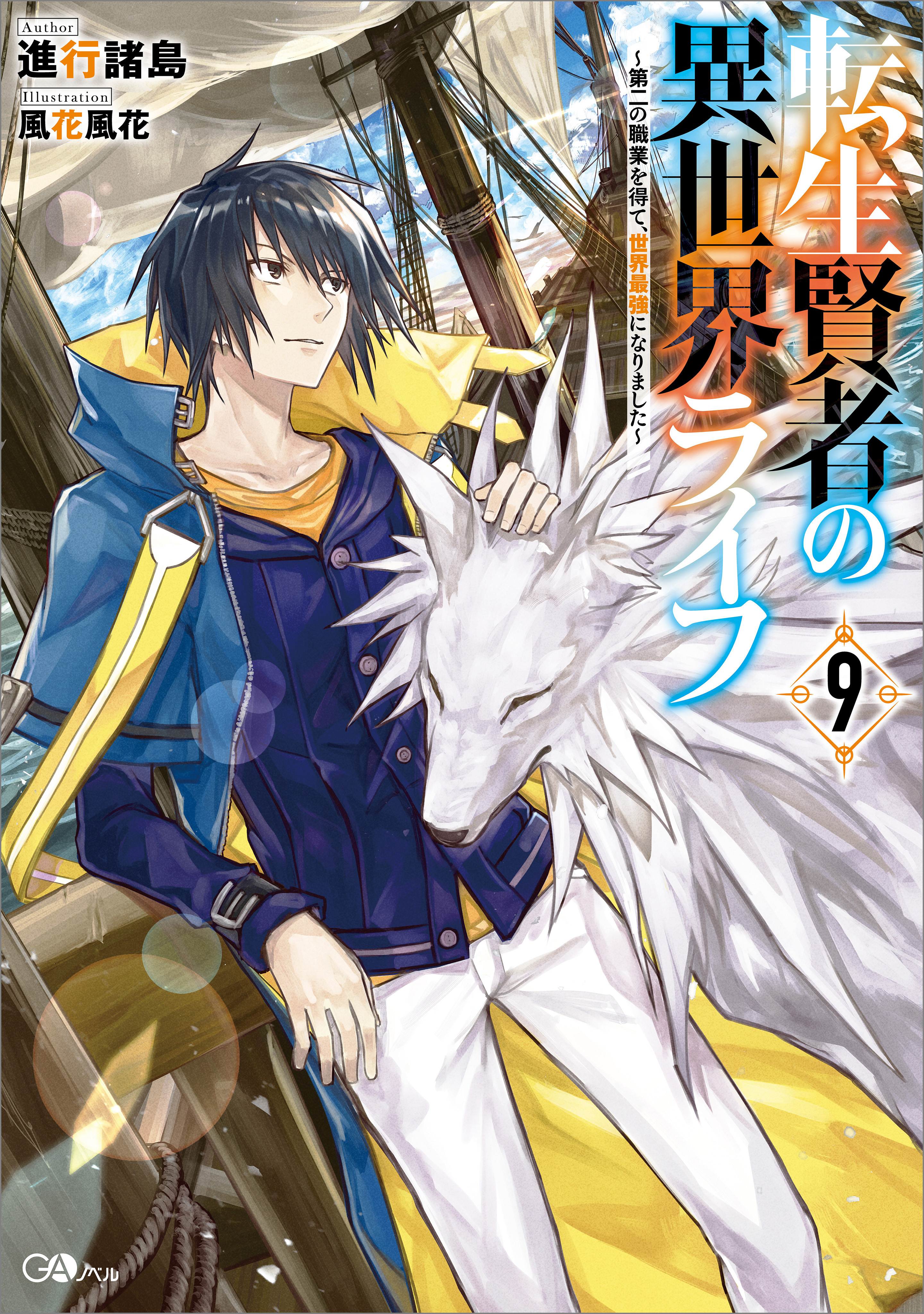 転生賢者の異世界ライフ９　～第二の職業を得て、世界最強になりました～