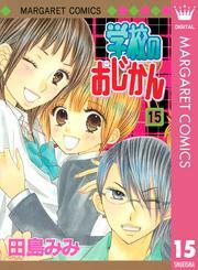 学校のおじかん モノクロ版 15