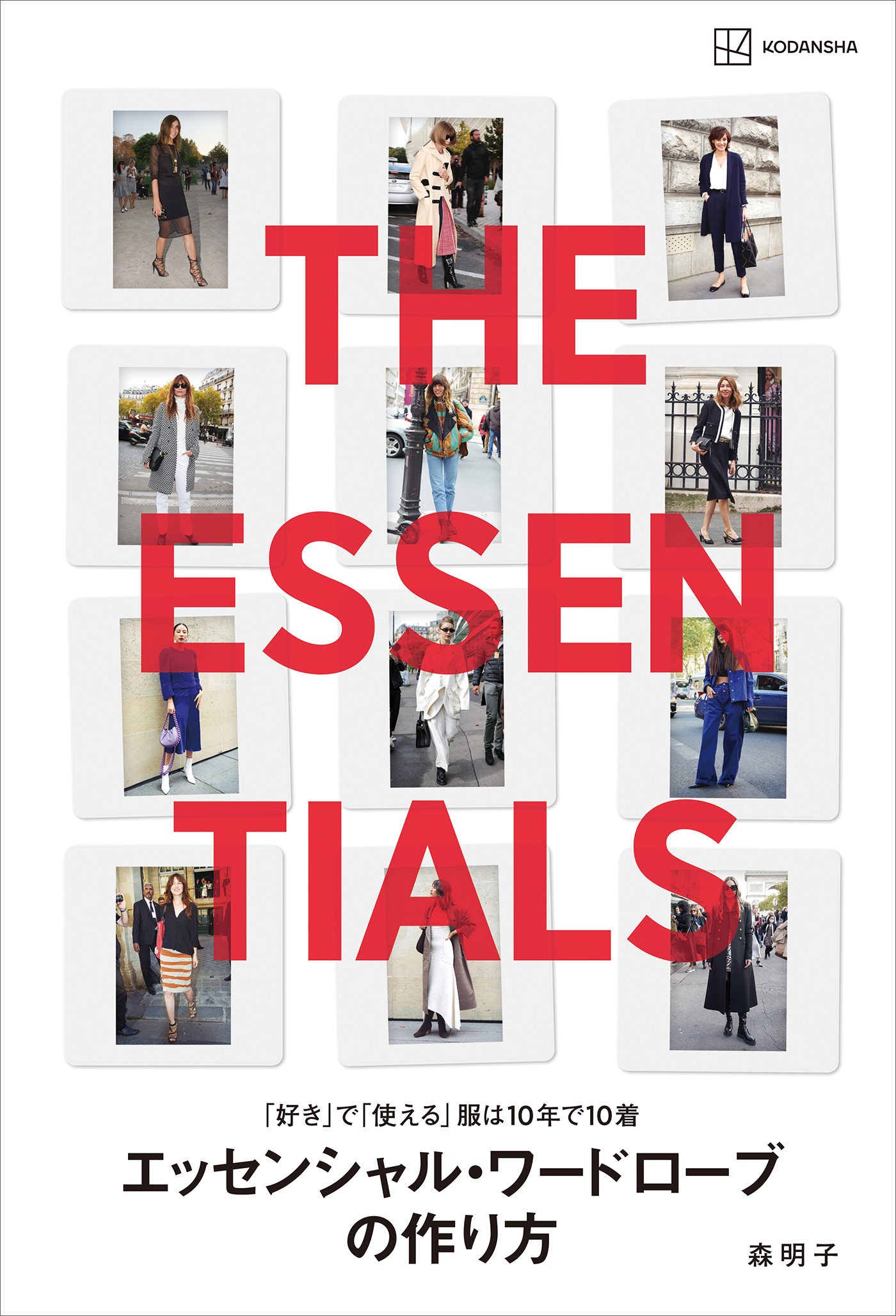 「好き」で「使える」服は１０年で１０着　　エッセンシャル・ワードローブの作り方