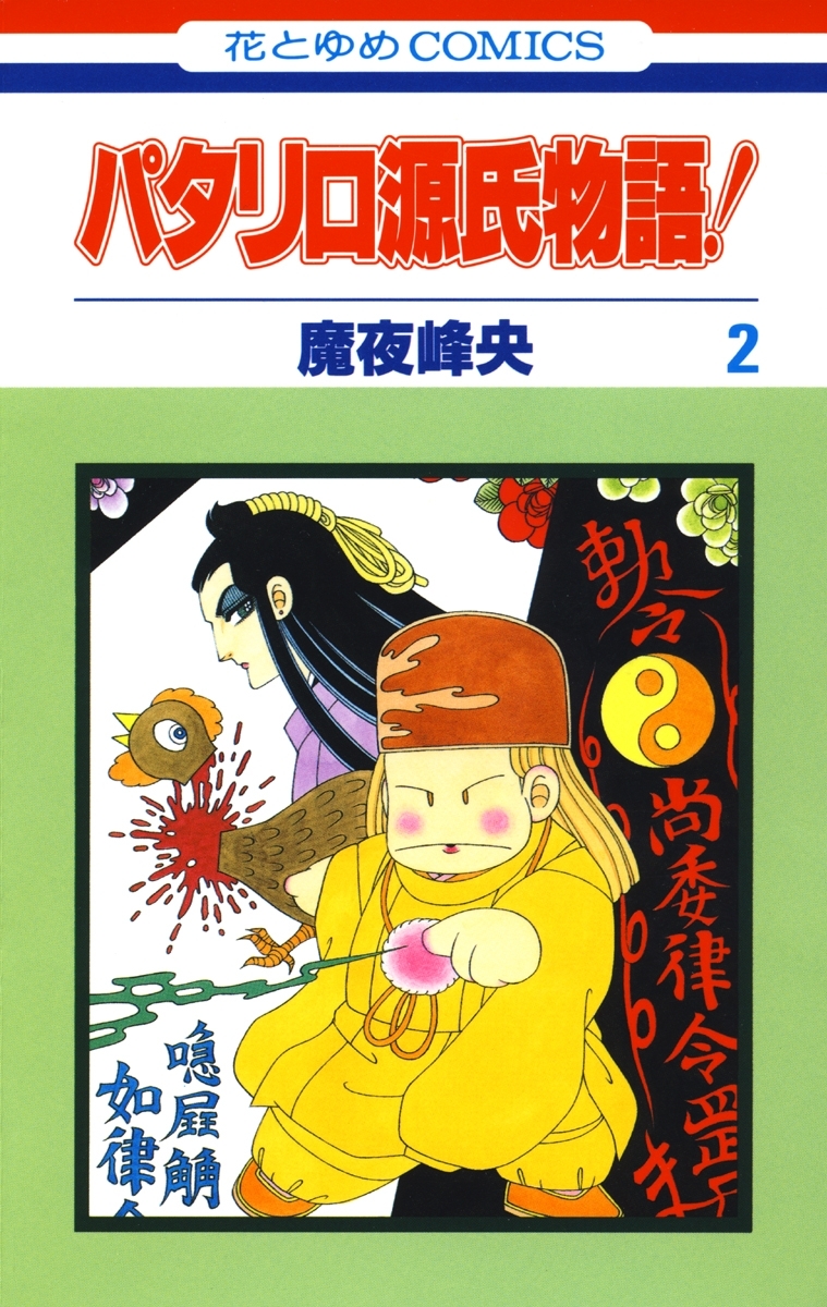 パタリロ源氏物語！（２）