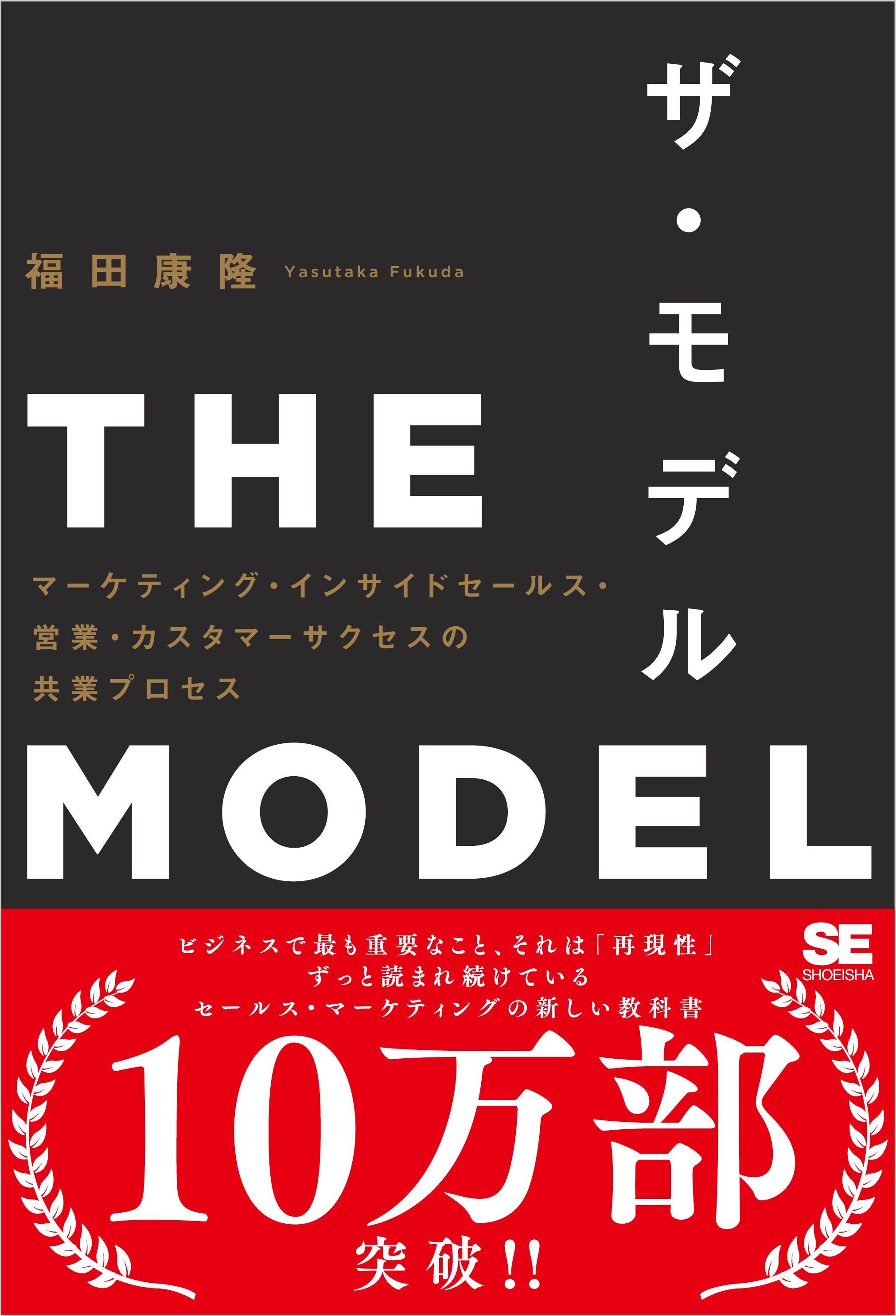 THE MODEL（MarkeZine BOOKS） マーケティング・インサイドセールス・営業・カスタマーサクセスの共業プロセス