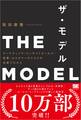 THE MODEL(MarkeZine BOOKS) マーケティング・インサイドセールス・営業・カスタマーサクセスの共業プロセス
