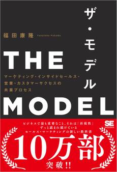 THE MODEL(MarkeZine BOOKS) マーケティング・インサイドセールス・営業・カスタマーサクセスの共業プロセス