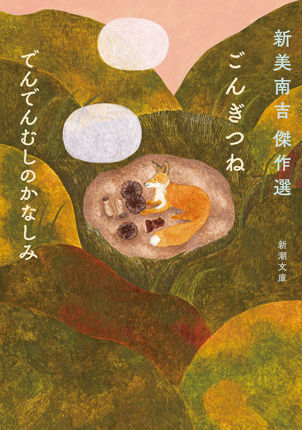 ごんぎつね　でんでんむしのかなしみ―新美南吉傑作選―（新潮文庫）