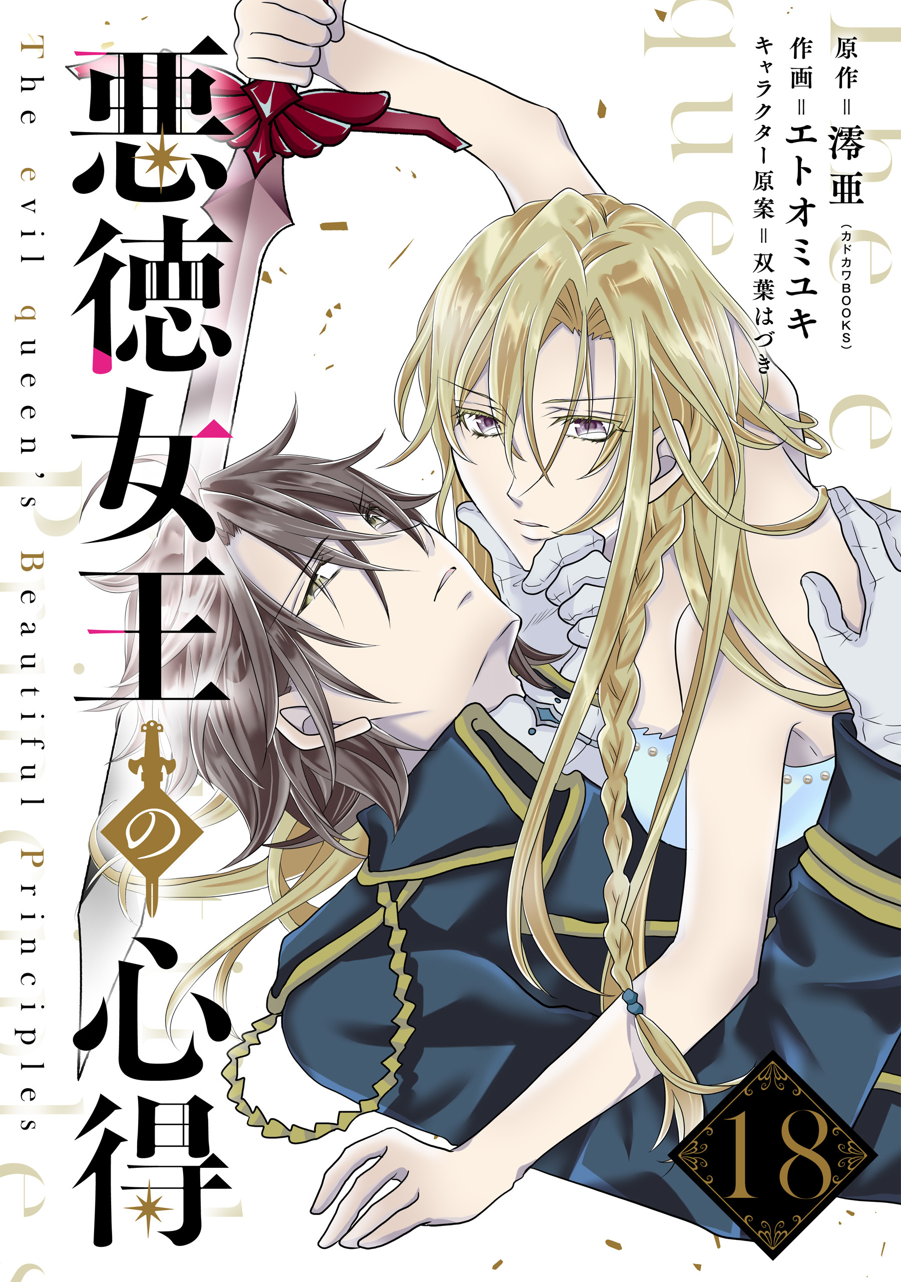 悪徳女王の心得【分冊版】