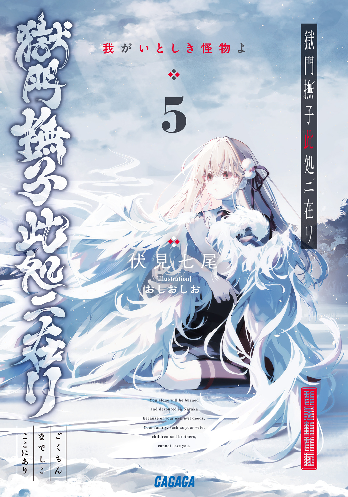 獄門撫子此処ニ在リ