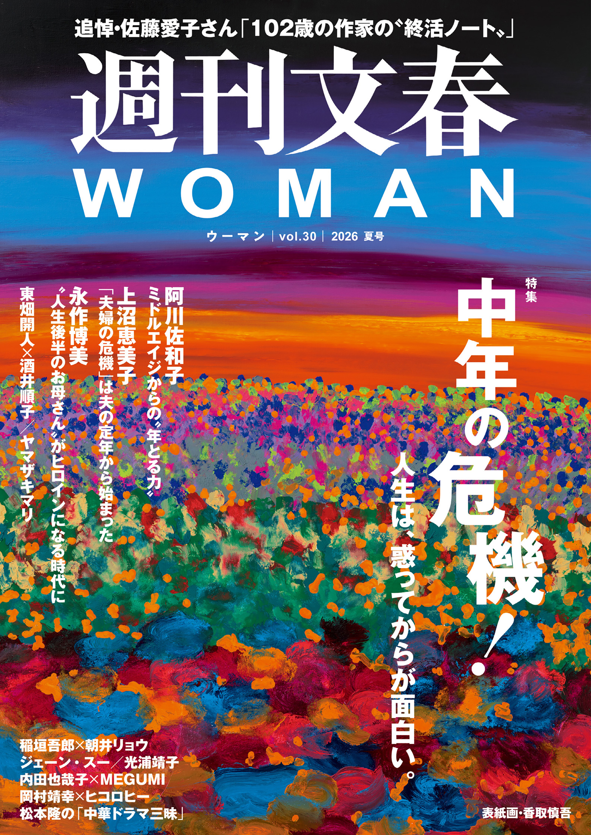 週刊文春WOMAN 30 2026年夏号