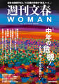 週刊文春WOMAN 30 2026年夏号