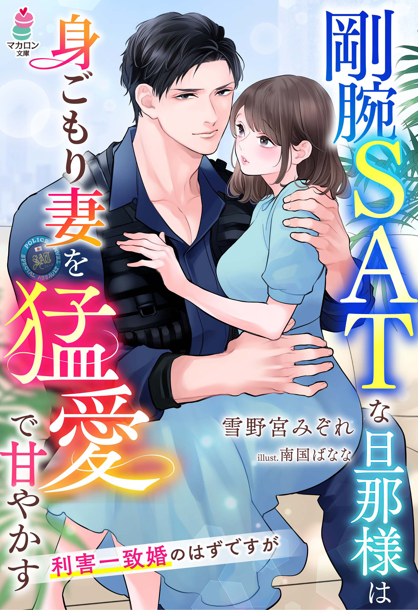 剛腕SATな旦那様は身ごもり妻を猛愛で甘やかす～利害一致婚のはずですが～