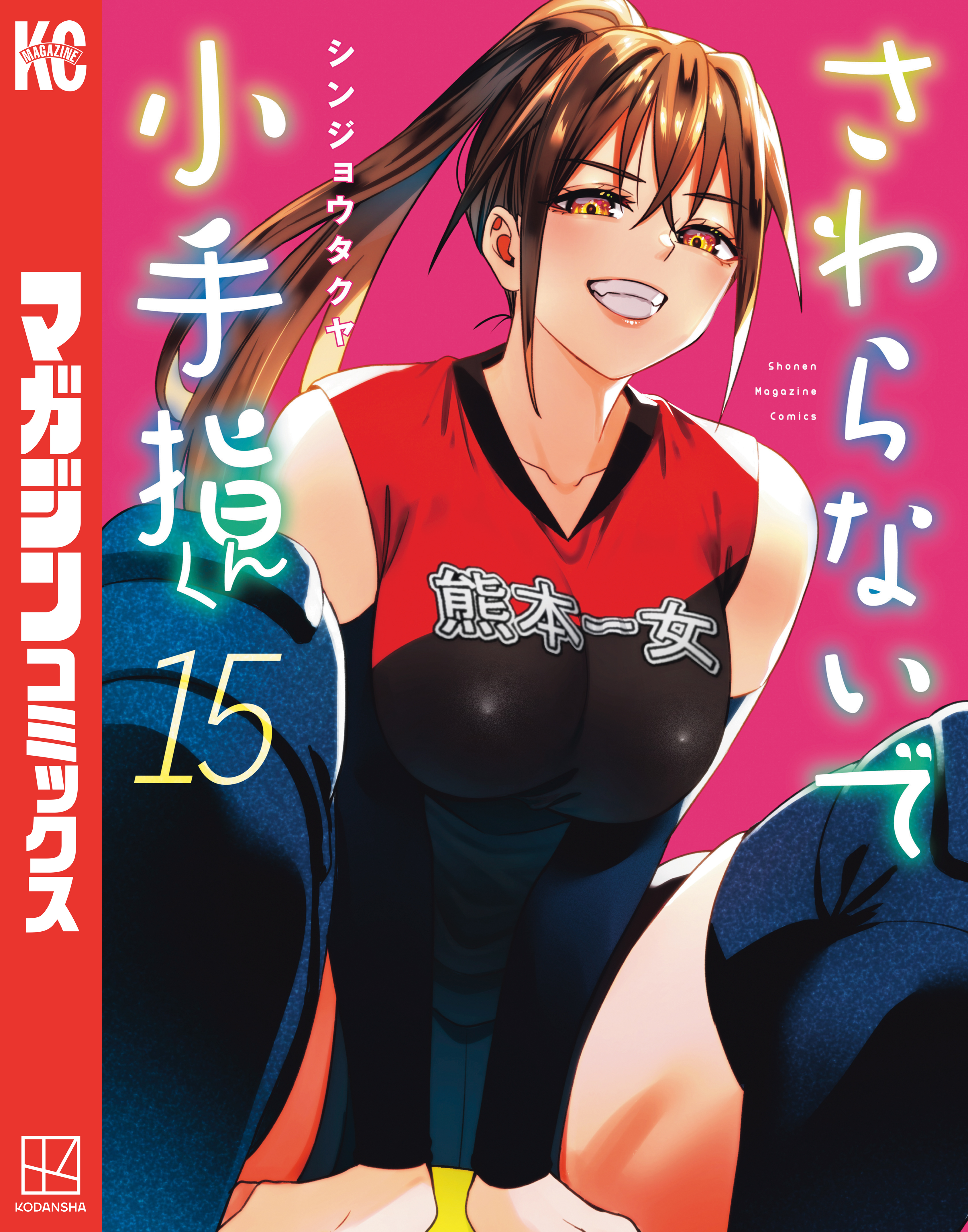 さわらないで小手指くん（15）