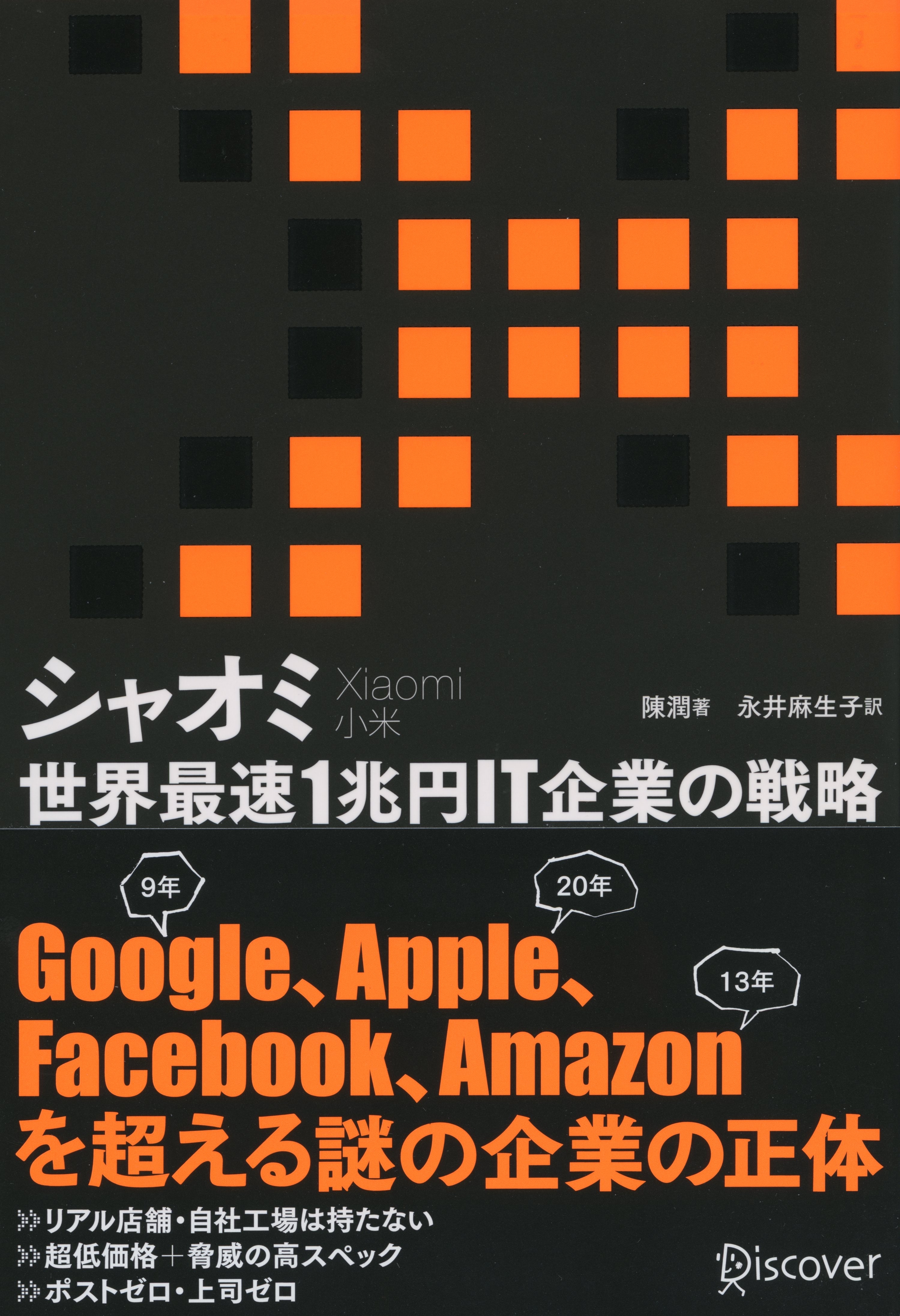 シャオミ（Xiaomi） 世界最速1兆円IT企業の戦略