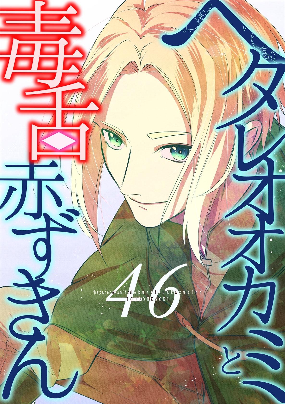 ヘタレオオカミと毒舌赤ずきん