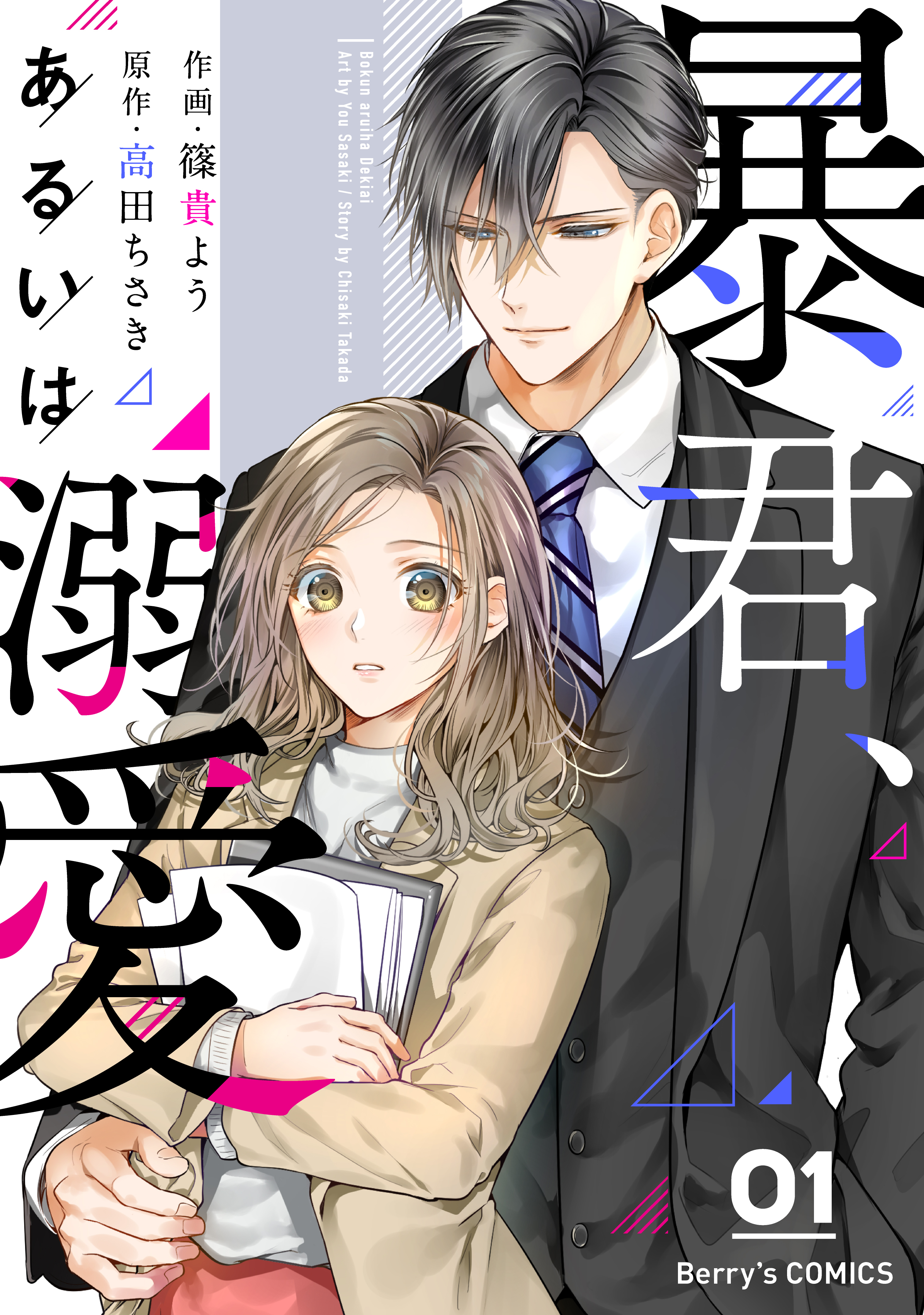 【期間限定　無料お試し版　閲覧期限2026年9月3日】暴君、あるいは溺愛 1巻