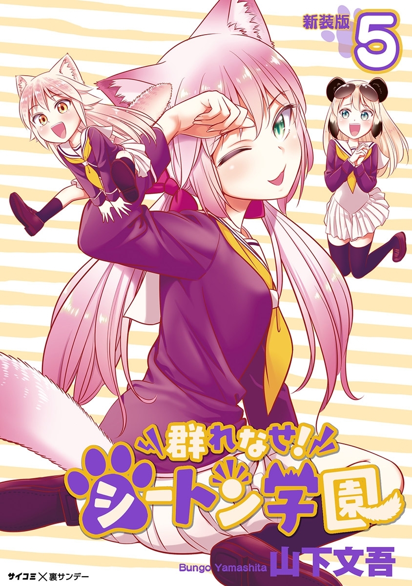 【新装版】群れなせ！シートン学園 5