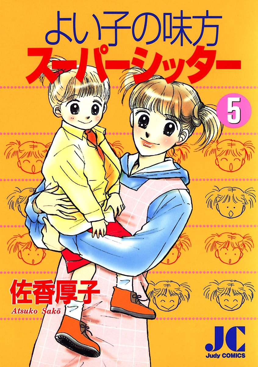 よい子の味方スーパーシッター 5 無料 試し読みなら Amebaマンガ 旧 読書のお時間です