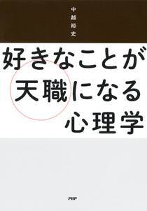 好きなことが天職になる心理学