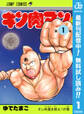 キン肉マン【期間限定無料】 1