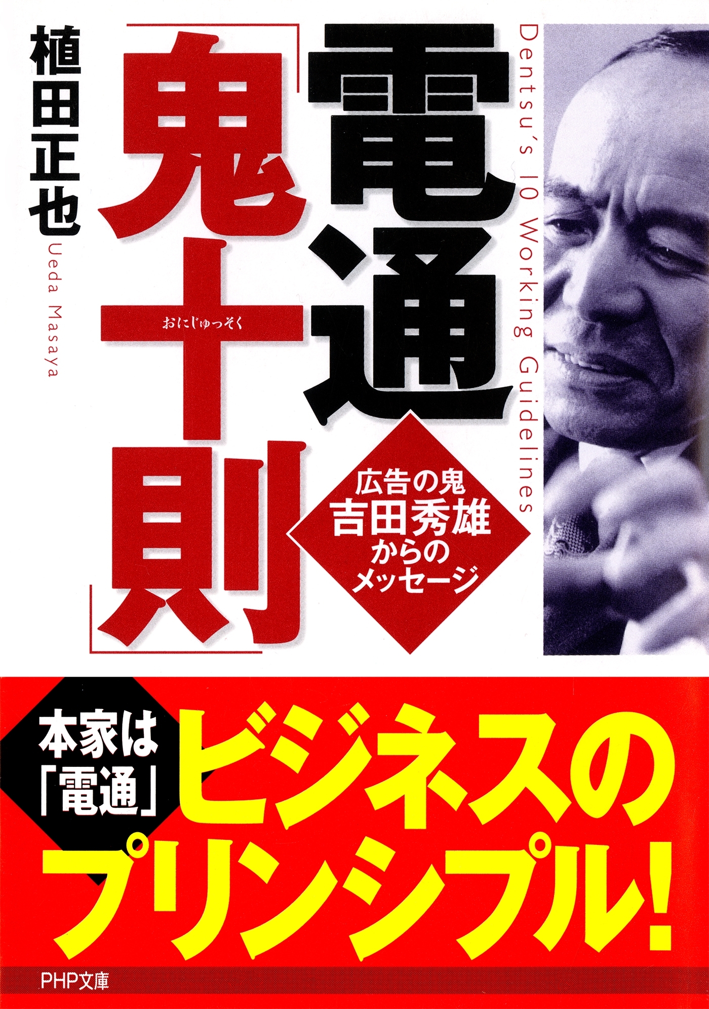 電通「鬼十則」