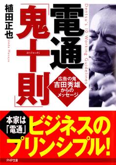 電通「鬼十則」