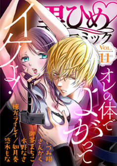 黒ひめコミック Vol.11