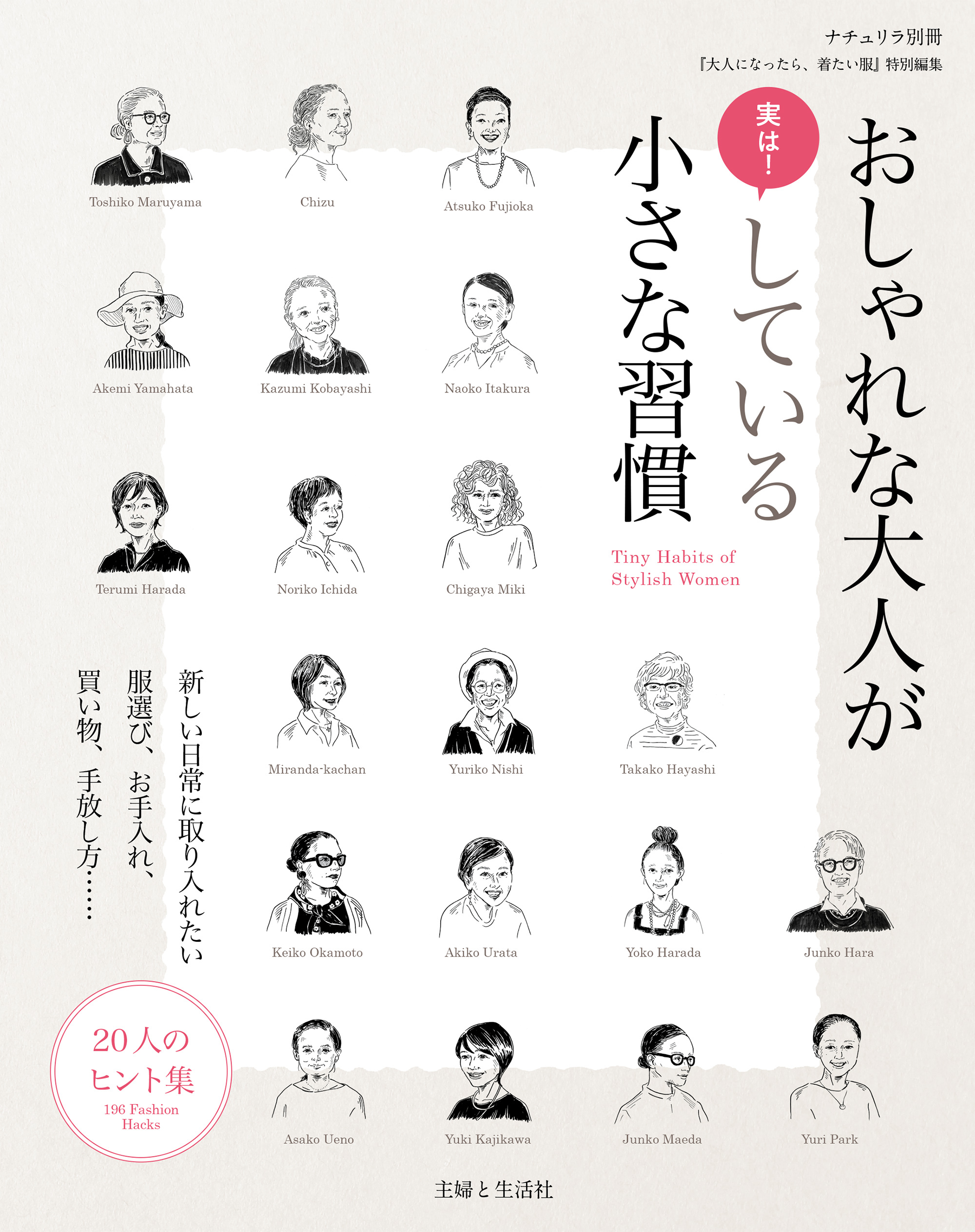 おしゃれな大人が実は！ している小さな習慣