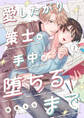 【期間限定 無料お試し版 閲覧期限2026年9月1日】愛したがり策士の手中に堕ちるまで1