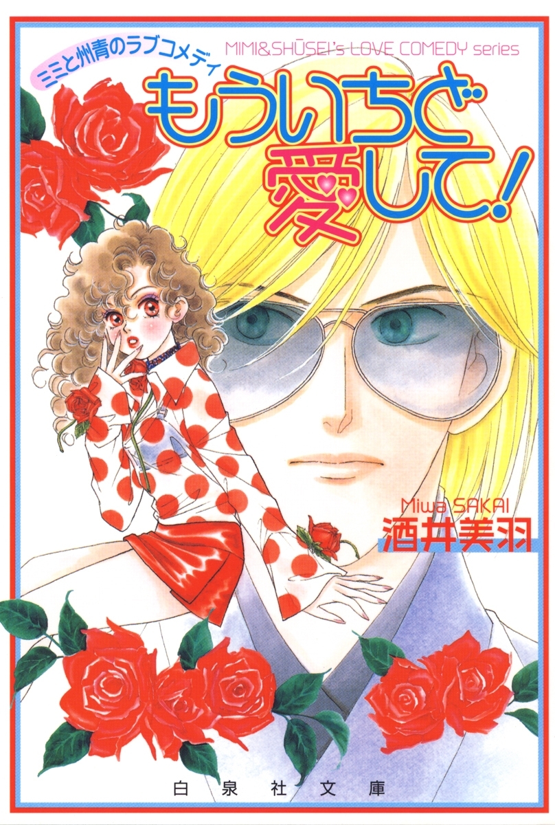 ミミと州青のラブコメディ　もういちど愛して！