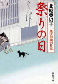 祭りの日―慶次郎縁側日記―