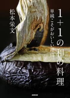 1+1の和の料理 単純こそがおいしい理由