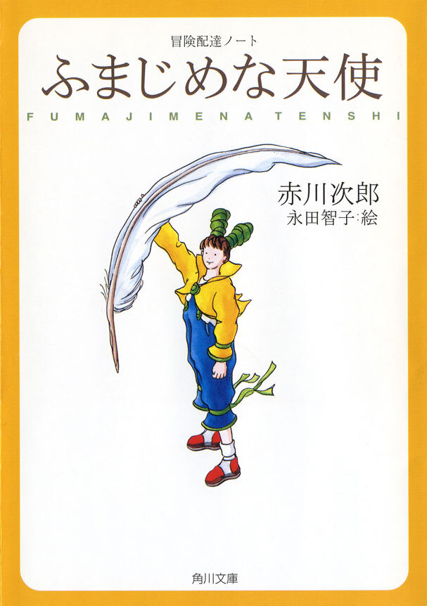 冒険配達ノート