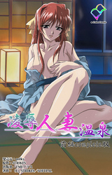 凌辱人妻温泉 前編 Complete版【フルカラー成人版】