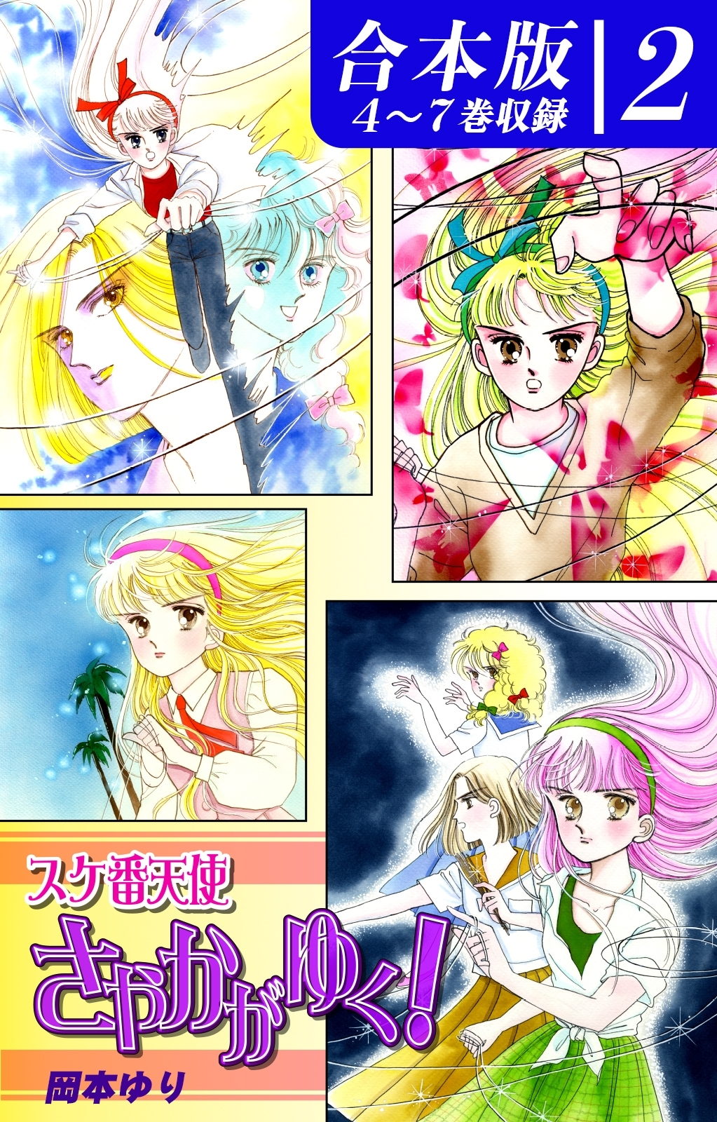 岡本ゆりの作品一覧・作者情報|人気漫画を無料で試し読み・全巻