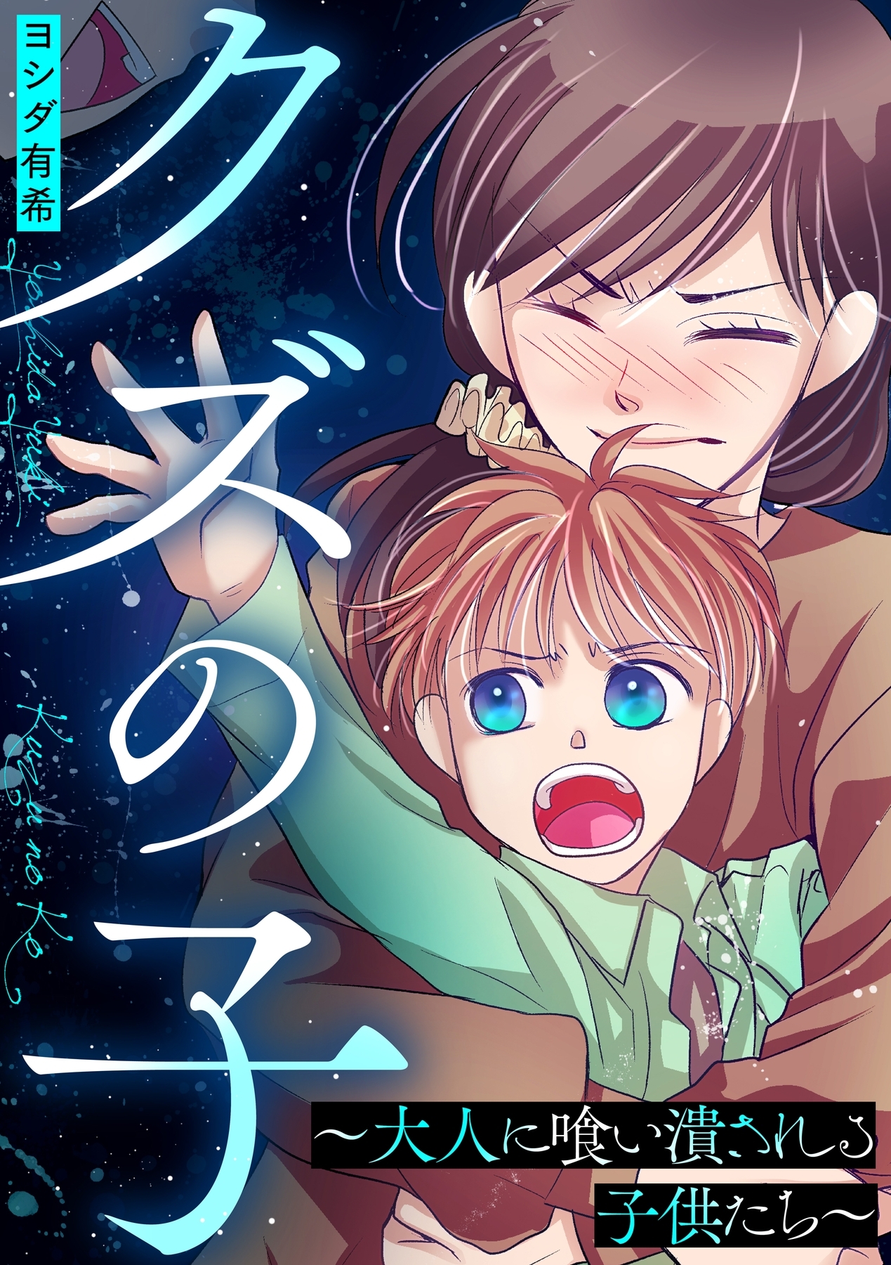 クズの子～大人に喰い潰される子供たち～