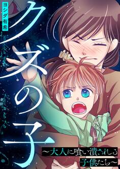 クズの子~大人に喰い潰される子供たち~