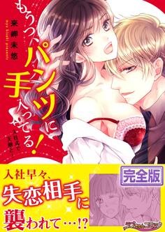 もうっ、パンツに手入ってる!入社式で天敵と…【完全版】
