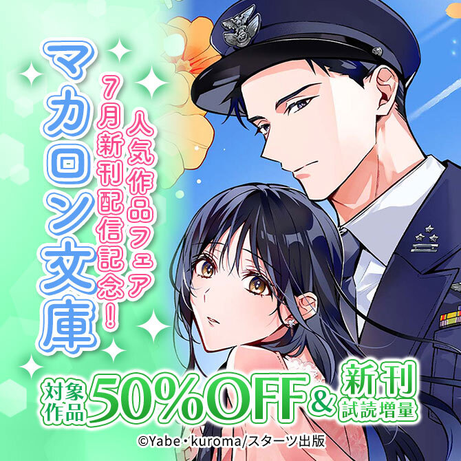 マカロン文庫7月新刊配信記念! 人気対象作品最大50%OFF&新刊試読増量フェア