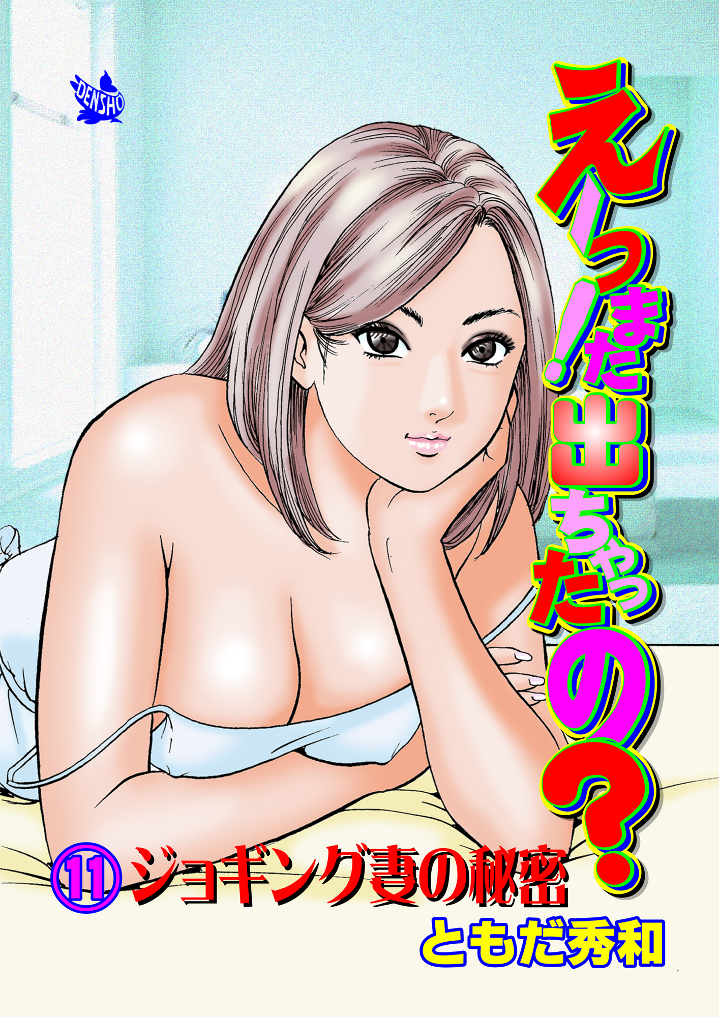 えーっ！また出ちゃったの？ 分冊版11 ジョギング妻の秘密