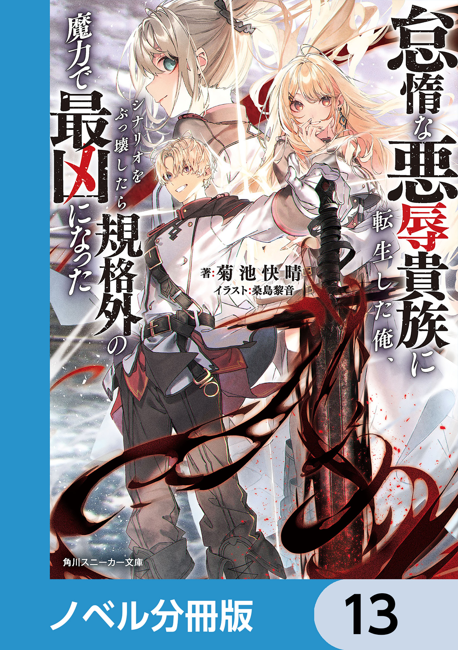 怠惰な悪辱貴族に転生した俺、シナリオをぶっ壊したら規格外の魔力で最凶になった【ノベル分冊版】　13