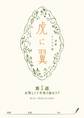 NHK連続テレビ小説「虎に翼」シナリオ集